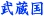 กองทัพ Musashi