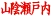 กองทัพ Sanin Setouchi