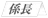 หัวหน้าหน่วย