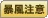 ระวังพายุลมแรง